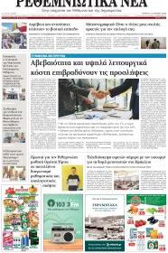Ρεθεμνιώτικα Νέα