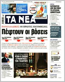 Τα Νέα