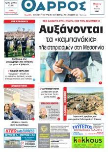 Θάρρος Μεσσηνίας