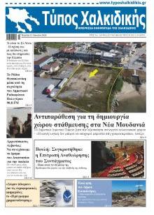 Τύπος Χαλκιδικής