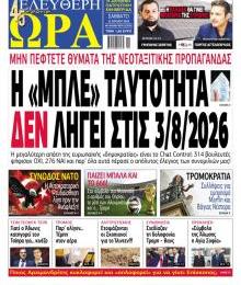 Ελεύθερη Ώρα