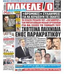 Μακελειό