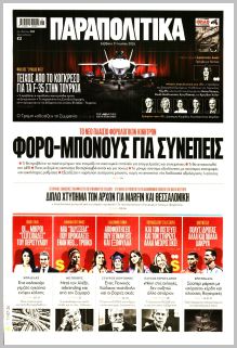 Παραπολιτικά
