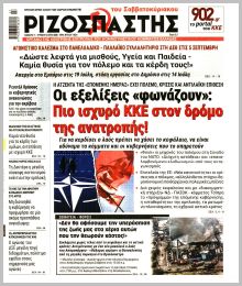 Ριζοσπάστης Κυρ.