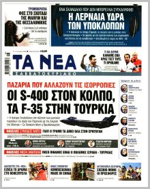 Τα Νέα
