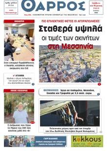 Θάρρος Μεσσηνίας