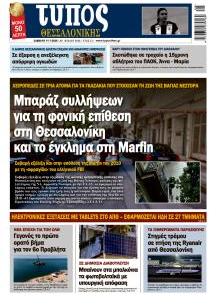 Τύπος Θεσσαλονίκης
