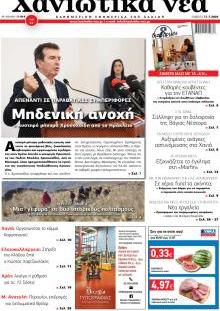 Χανιώτικα Νέα