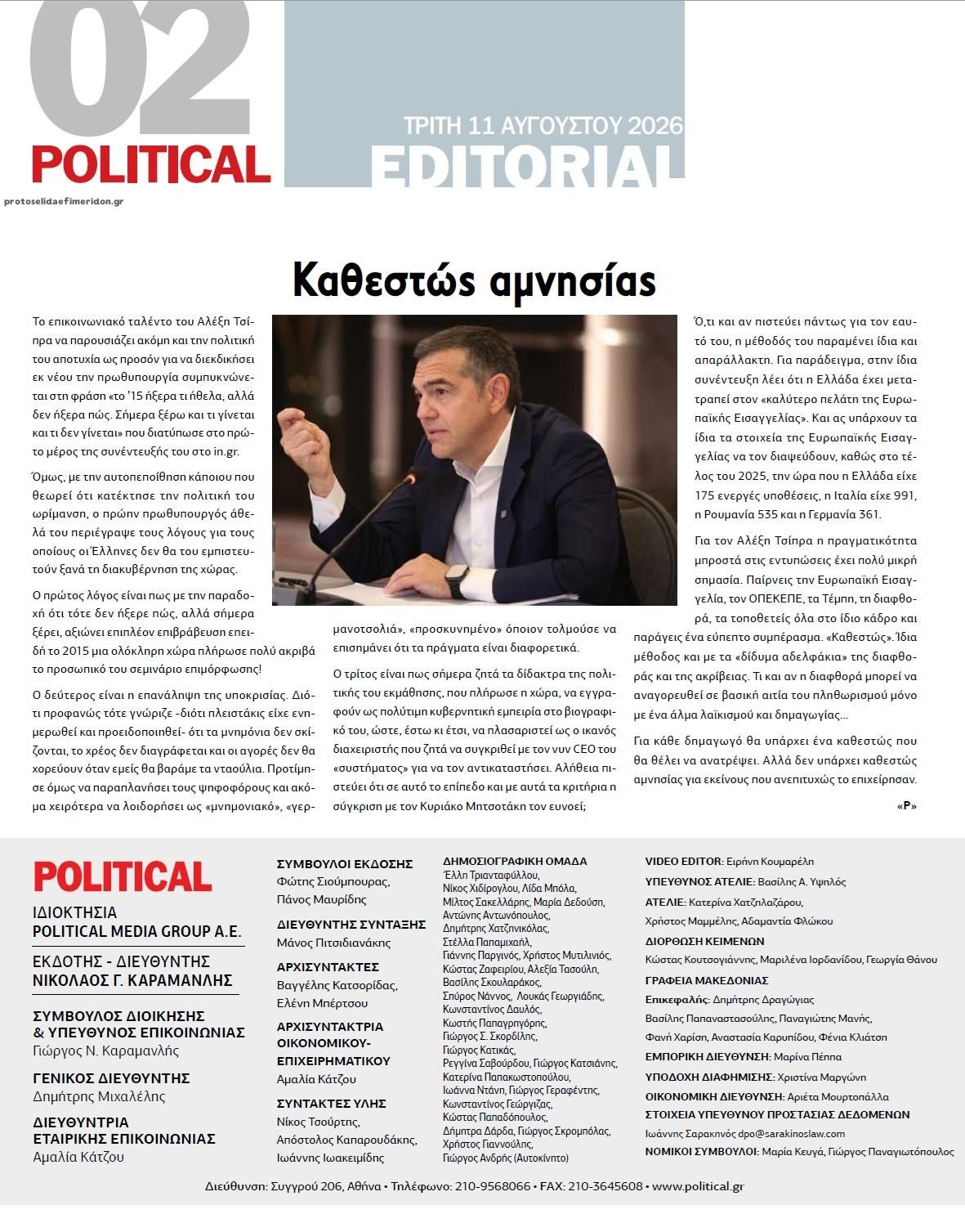 Οπισθόφυλλο Politikal-11082026