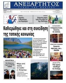 Ανεξάρτητος Ηπείρου
