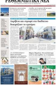 Ρεθεμνιώτικα Νέα