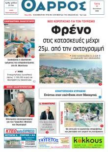 Θάρρος Μεσσηνίας