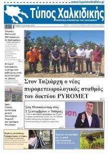 Τύπος Χαλκιδικής