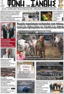 Φωνή της Ξάνθης