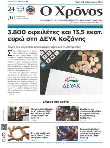 Ο Χρόνος Κοζάνης