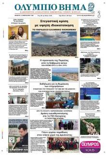 Ολύμπιο Βήμα