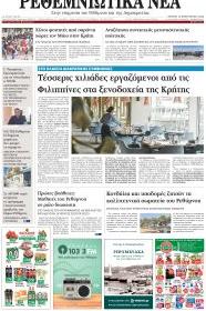 Ρεθεμνιώτικα Νέα