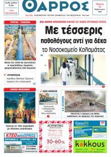 Θάρρος Μεσσηνίας