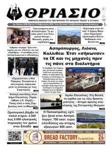 Θριάσιο