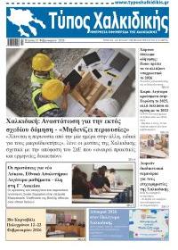 Τύπος Χαλκιδικής