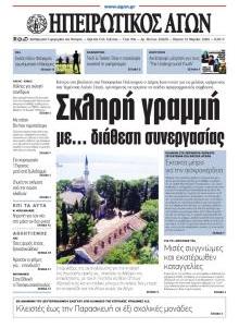 Ηπειρωτικός Αγών