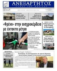 Ανεξάρτητος Ηπείρου