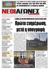 Νέοι Αγώνες