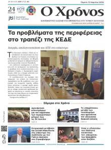 Ο Χρόνος Κοζάνης