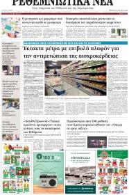 Ρεθεμνιώτικα Νέα