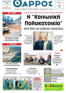 Θάρρος Μεσσηνίας