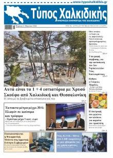 Τύπος Χαλκιδικής