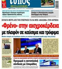 Τύπος Θεσσαλονίκης