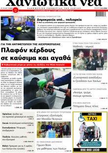 Χανιώτικα Νέα