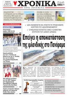 Χρονικά Δράμας