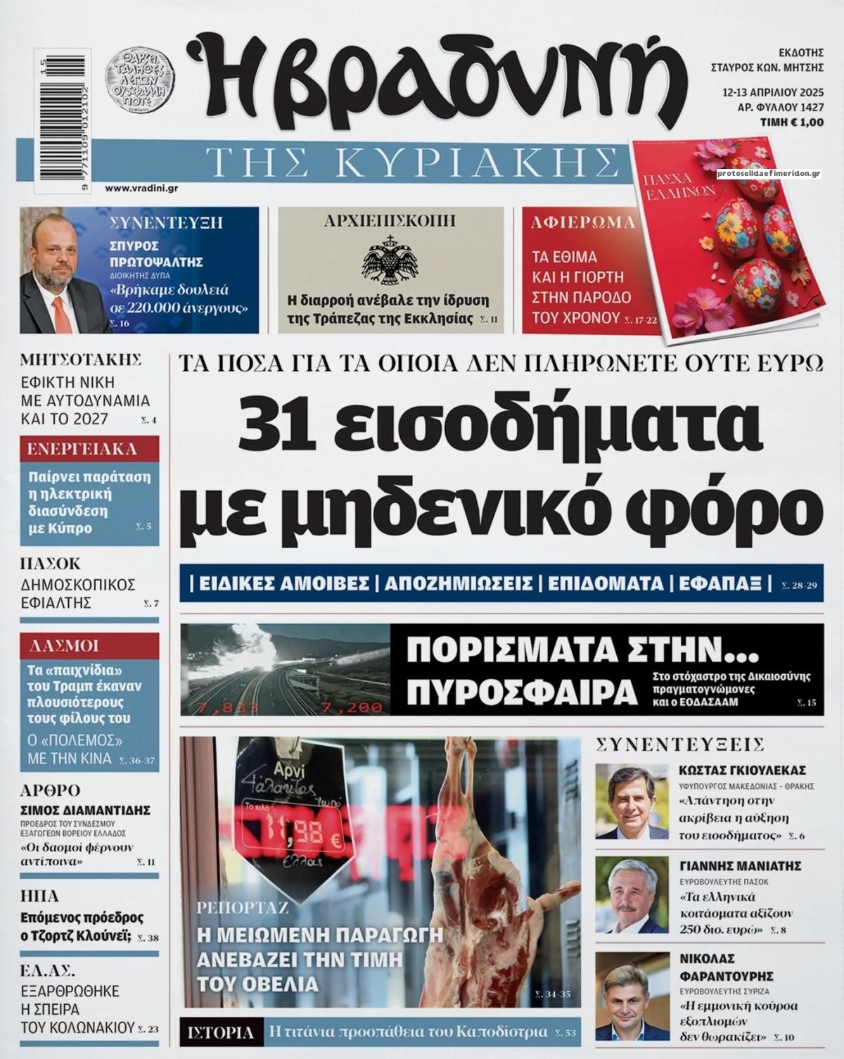 Βραδυνή-12042025