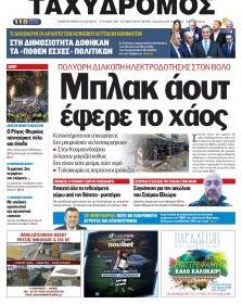 Ταχυδρόμος