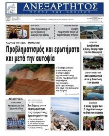 Ανεξάρτητος Ηπείρου