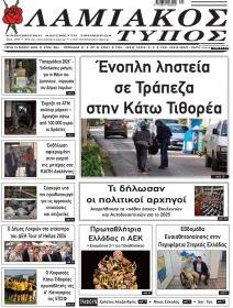 Λαμιακός Τύπος