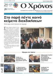 Ο Χρόνος Κοζάνης