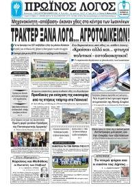 Πρωινός λόγος Ιωαννίνων