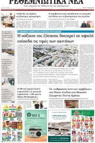 Ρεθεμνιώτικα Νέα