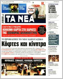 Τα Νέα