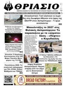 Θριάσιο