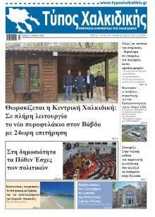Τύπος Χαλκιδικής
