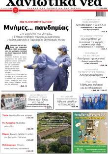 Χανιώτικα Νέα