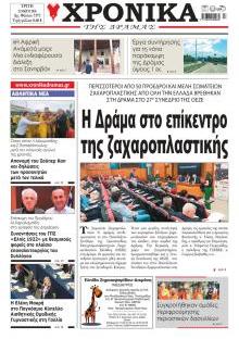 Χρονικά Δράμας