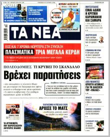 Τα Νέα