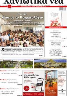 Χανιώτικα Νέα
