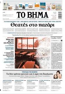 Το Βήμα Κυρ.