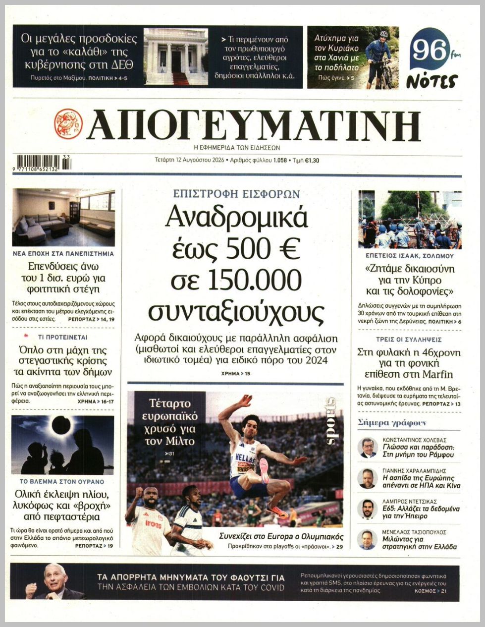 Απογευματινή-12082026